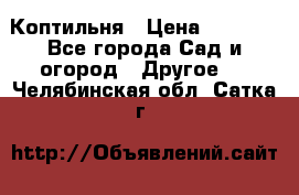 Коптильня › Цена ­ 4 650 - Все города Сад и огород » Другое   . Челябинская обл.,Сатка г.